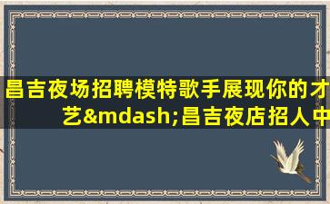 韶关酒吧招聘